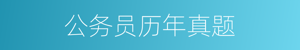 公务员历年真题的同义词