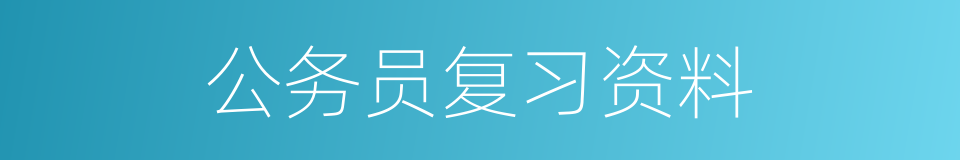 公务员复习资料的同义词