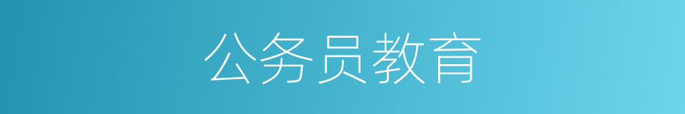 公务员教育的同义词