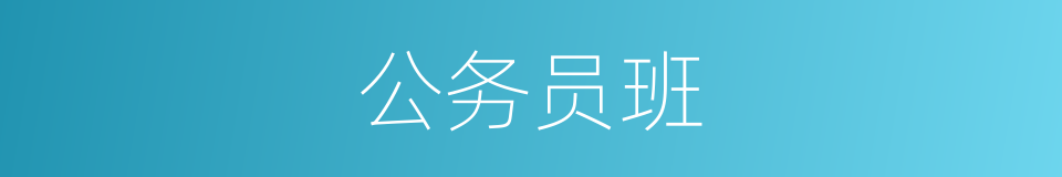 公务员班的同义词