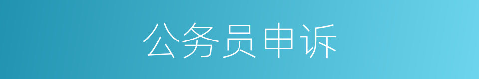 公务员申诉的同义词
