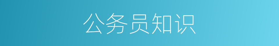 公务员知识的同义词