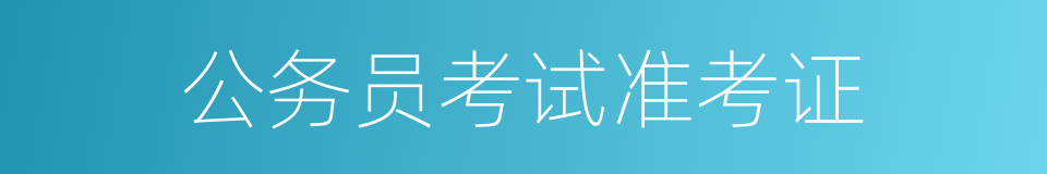 公务员考试准考证的同义词