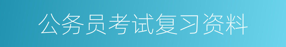 公务员考试复习资料的同义词