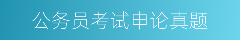 公务员考试申论真题的同义词
