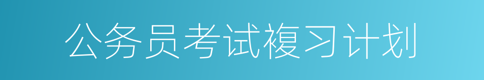 公务员考试複习计划的同义词
