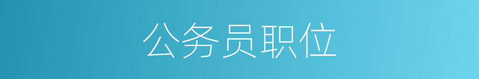 公务员职位的同义词