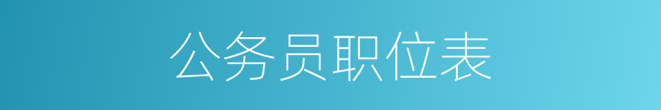 公务员职位表的同义词