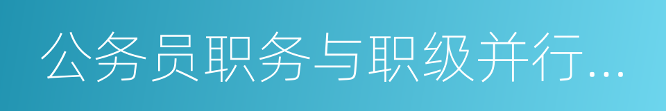 公务员职务与职级并行制度的同义词