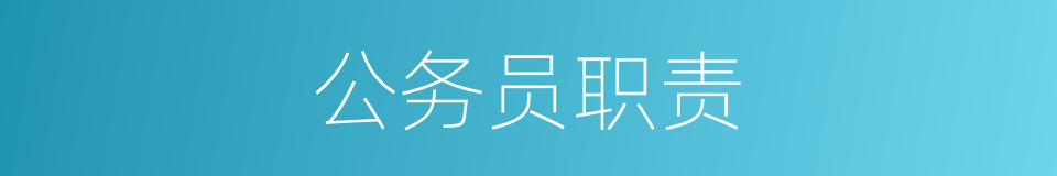 公务员职责的同义词