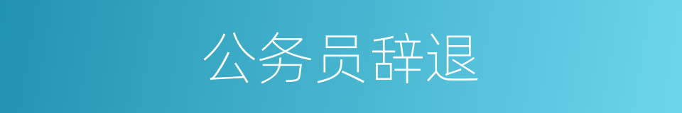 公务员辞退的同义词