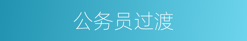 公务员过渡的同义词