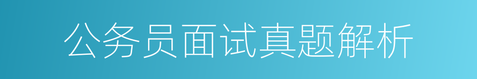 公务员面试真题解析的同义词