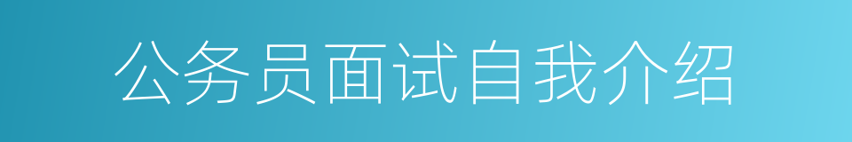 公务员面试自我介绍的同义词