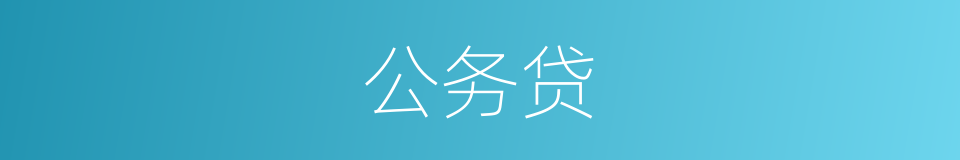 公务贷的同义词