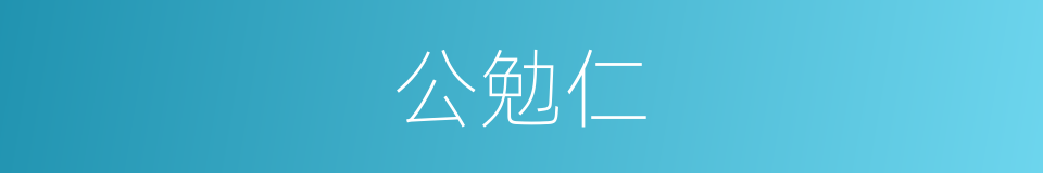 公勉仁的同义词