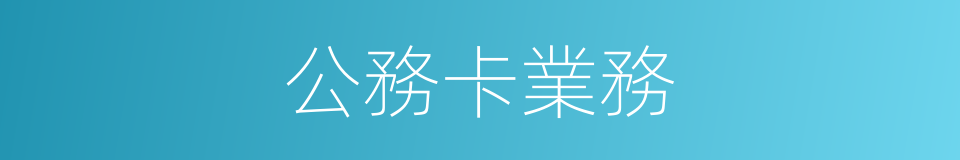 公務卡業務的同義詞