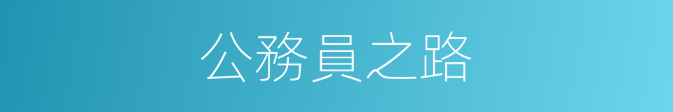公務員之路的同義詞