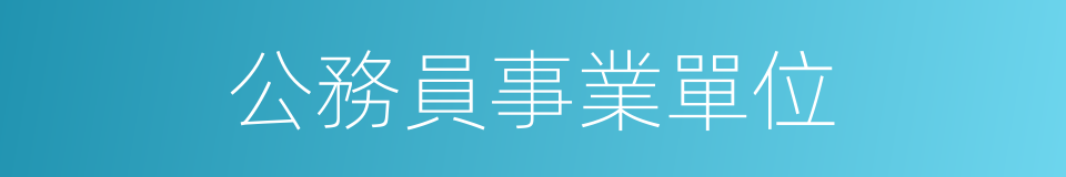 公務員事業單位的同義詞