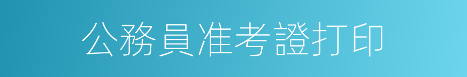 公務員准考證打印的同義詞