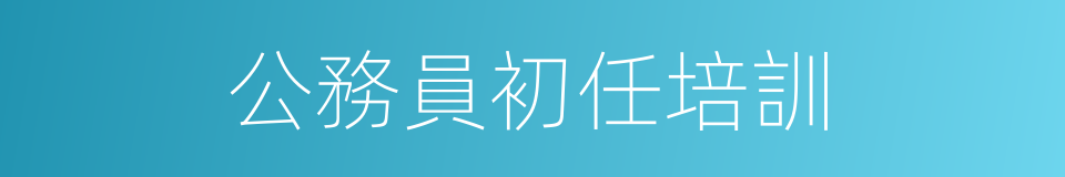 公務員初任培訓的同義詞