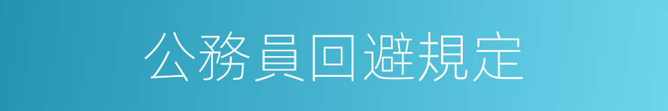 公務員回避規定的同義詞
