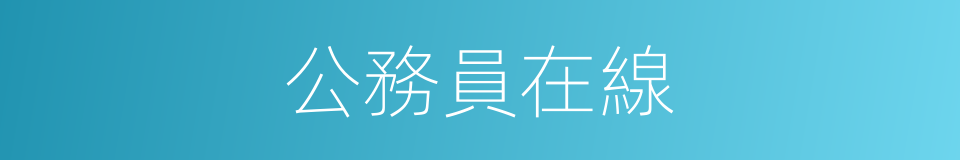 公務員在線的同義詞