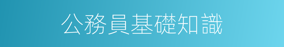 公務員基礎知識的同義詞