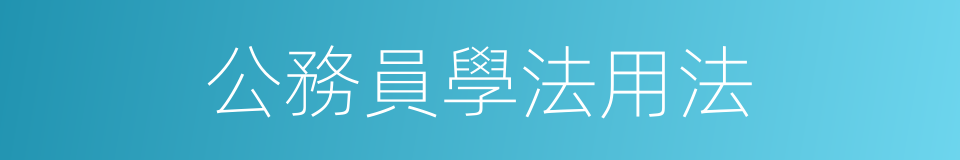 公務員學法用法的同義詞