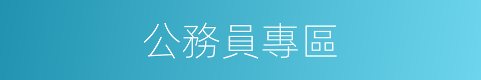 公務員專區的同義詞