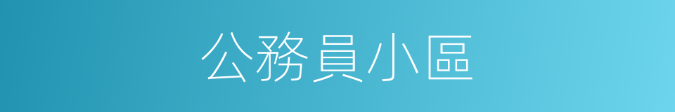 公務員小區的同義詞