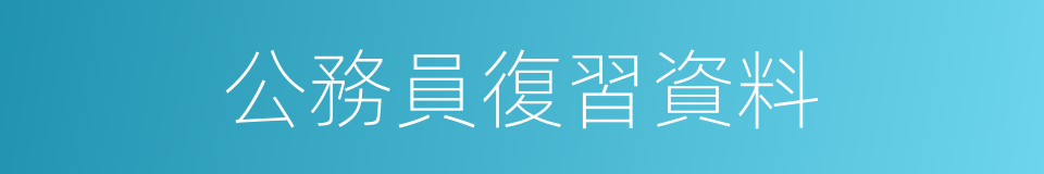 公務員復習資料的同義詞