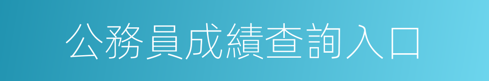 公務員成績查詢入口的同義詞