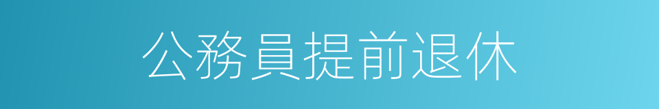 公務員提前退休的同義詞