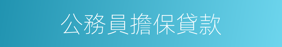 公務員擔保貸款的同義詞