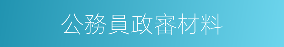 公務員政審材料的同義詞