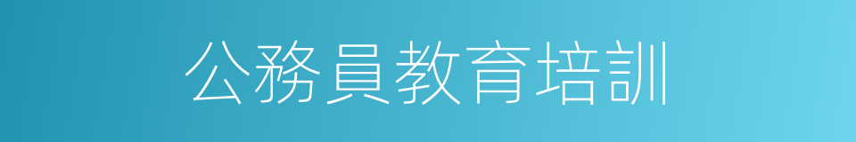 公務員教育培訓的同義詞