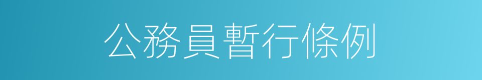 公務員暫行條例的同義詞
