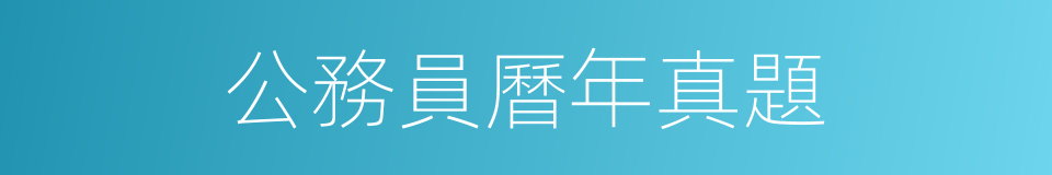 公務員曆年真題的同義詞