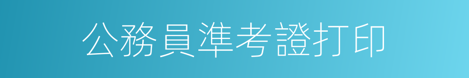 公務員準考證打印的同義詞