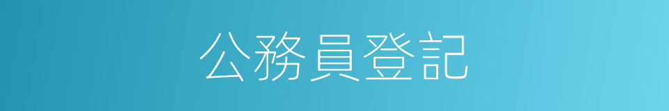 公務員登記的同義詞