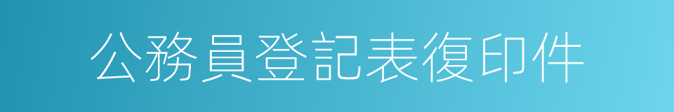 公務員登記表復印件的同義詞