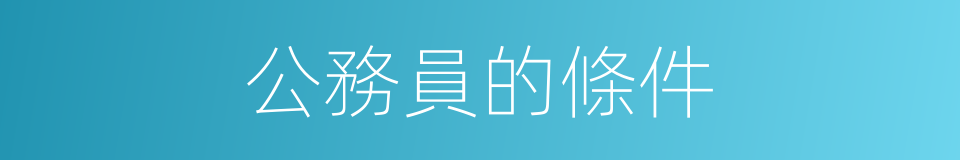 公務員的條件的同義詞