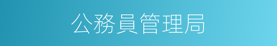 公務員管理局的同義詞