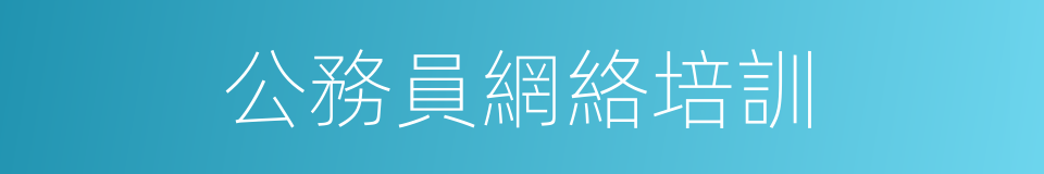 公務員網絡培訓的同義詞