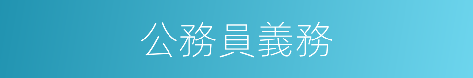 公務員義務的同義詞