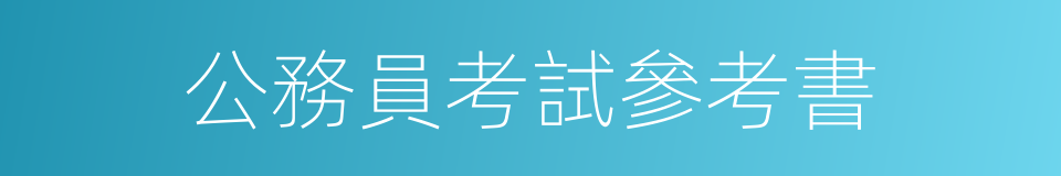 公務員考試參考書的同義詞