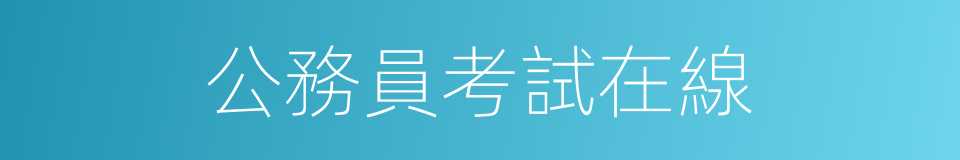 公務員考試在線的同義詞