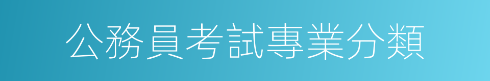 公務員考試專業分類的同義詞
