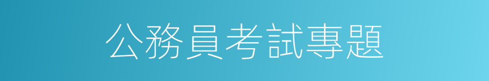 公務員考試專題的同義詞